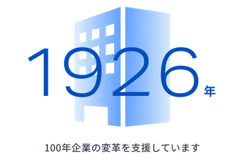 1926年 100年企業の変革を支援しています。